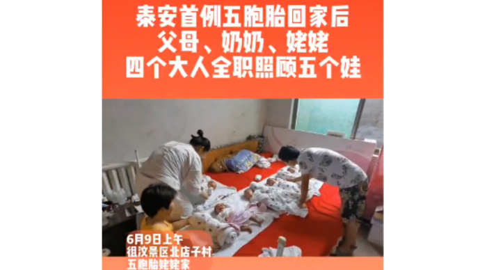 泰安首例五胞胎回家后，父母、奶奶、姥姥四个大人全职照顾五个娃