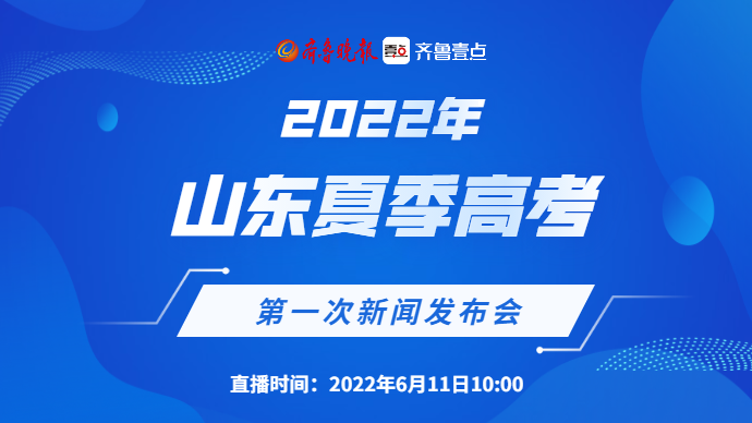 壹直播|2022年山东夏季高考第一次新闻发布会来了