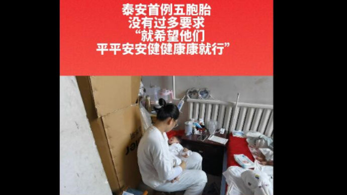 泰安首例五胞胎宝妈说：“就希望他们平平安安、健健康康就行”