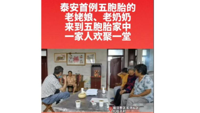 泰安首例五胞胎的老姥娘、老奶奶前来探望，欢聚一堂