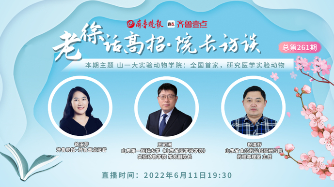 老徐话高招|山一大实验动物学院：全国首家，研究医学实验动物