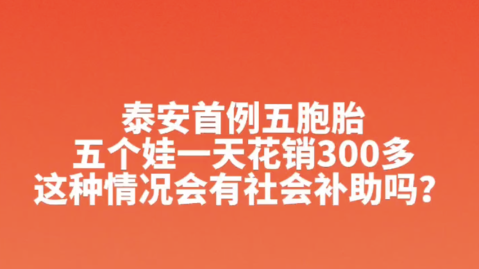 果然视频｜泰安首例五胞胎，五个娃一天花销300多
