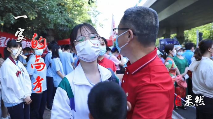 果然视频·高考纪录|一家人的高考