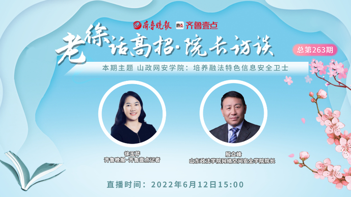 老徐话高招|山政网安学院：培养融法特色信息安全卫士