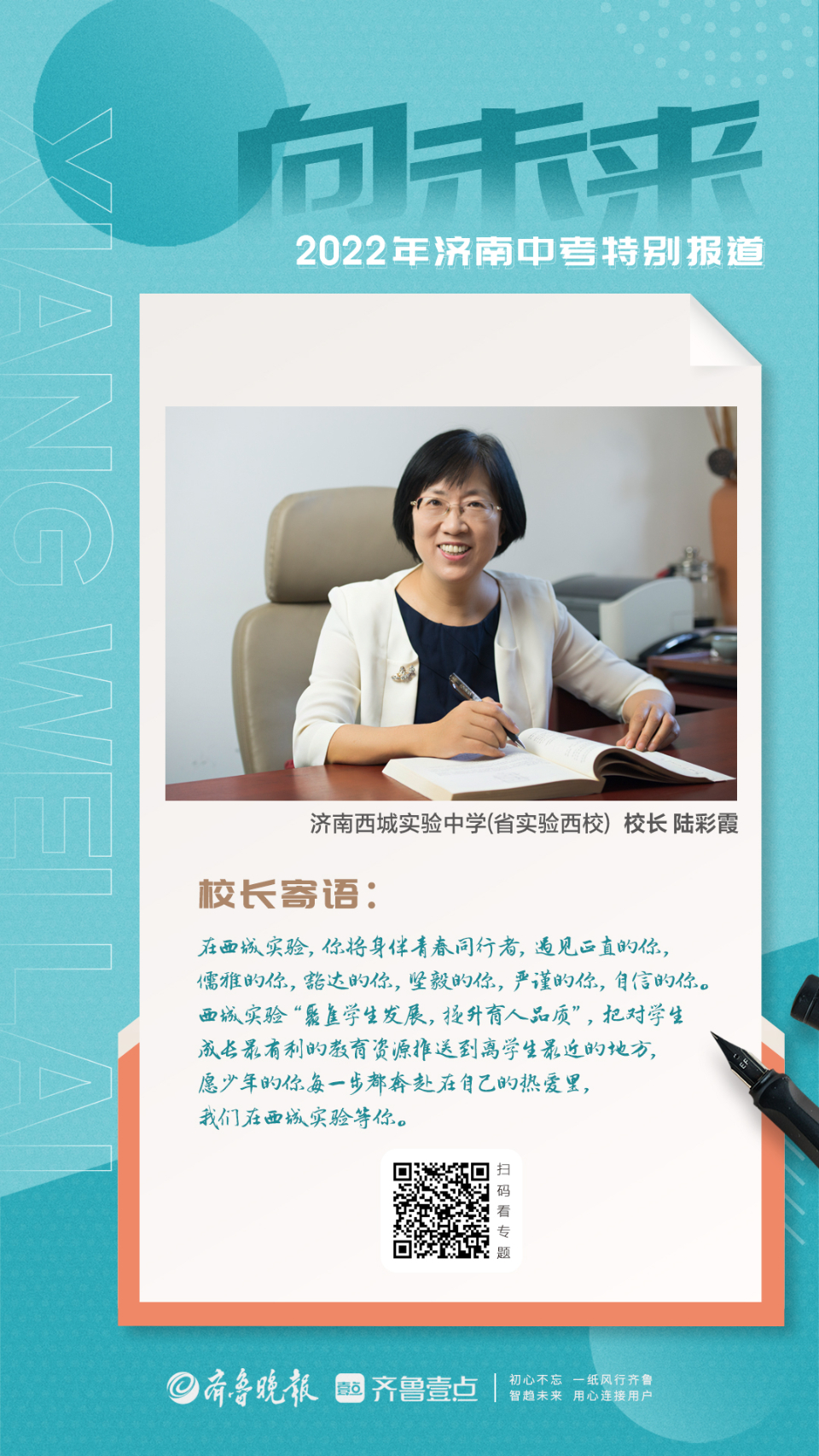 壹点海报|济南西城实验中学（省实验西校）校长陆彩霞寄语中考生