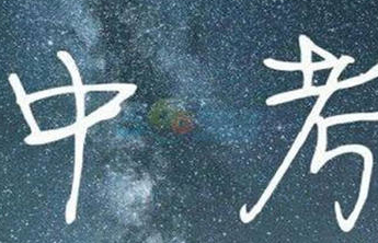 壹点海报|济南高中学校校长寄语中考生
