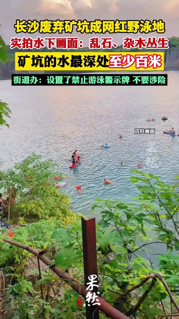 水下机器人实拍长沙网红野泳矿坑，画面令人心惊！救援人员：若溺水，救援非常困难！（潇湘晨报）
