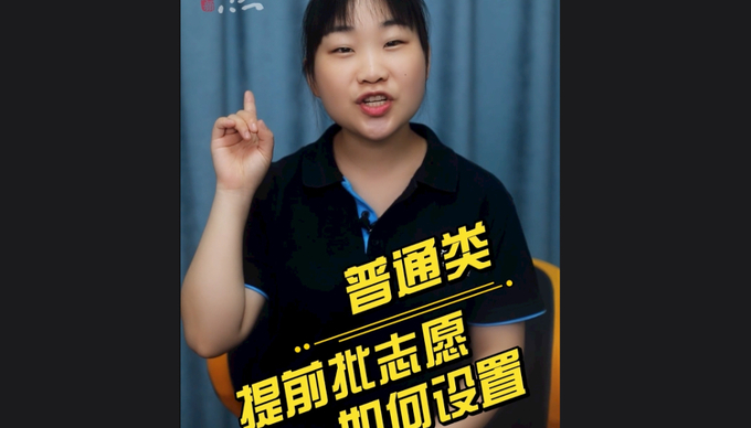 高考1分钟｜普通类提前批志愿是如何设置的，考生如何填报？