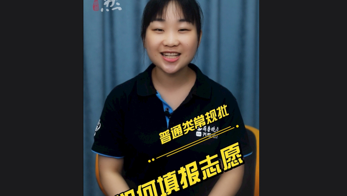 高考1分钟｜普通类常规批如何分段填报志愿？