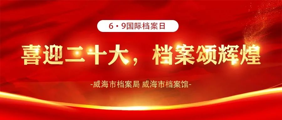 国际档案日|威海市档案馆组织开展档案宣传进集市活动