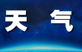 最新预警！淄博将迎强对流天气，伴有雷电、8～10级雷雨阵风…
