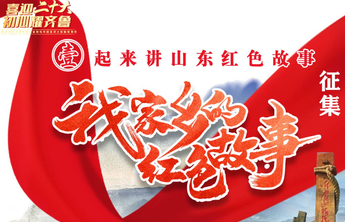 海报｜“我家乡的红色故事”群众性征集活动启动！