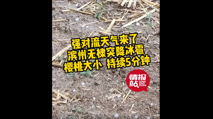 果然视频|强对流天气来了！滨州无棣突降冰雹，樱桃般大小！