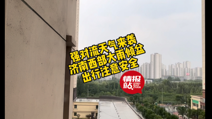 果然视频|强对流天气来袭，济南西部大雨倾盆，出行注意安全