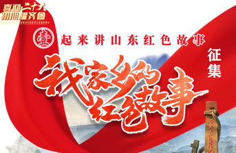 “我家乡的红色故事”征集启动！上齐鲁壹点讲山东红色故事
