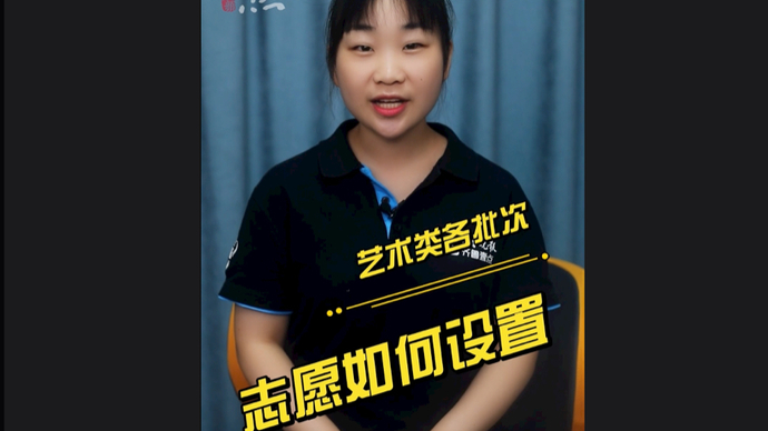 高考1分钟｜艺术类各批次志愿是如何设置的，考生如何填报？