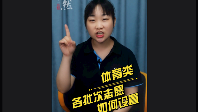 高考1分钟｜体育类各批次志愿是如何设置的，考生如何填报？