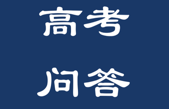 高考问答｜为什么普通类、体育类不再划定本专科录取控制分数线？