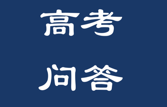 高考问答｜高考志愿填报一般需要考虑哪些因素？