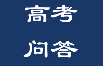 高考问答｜实行“专业+学校”志愿模式后，高考志愿填报有何变化