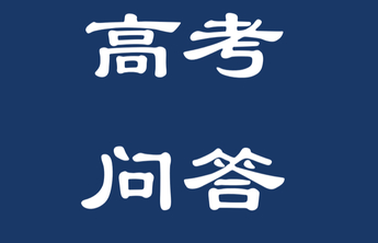 高考问答｜新高考改革落地实施后，志愿填报有哪些优势？
