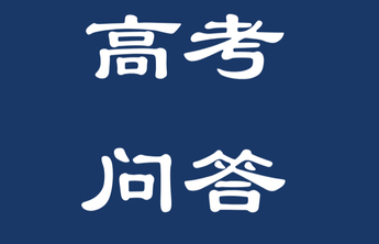 高考问答｜“专业+学校”平行志愿投档后，有退档风险吗？