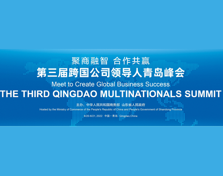 第三届跨国公司领导人青岛峰会于6月20日至21日在青岛召开。本届峰会将继续展望跨国公司发展，宣示中国推动更高水平对外开放的决心，与跨国公司共享发展机遇，实现互利共赢，共同推动全球经济复苏