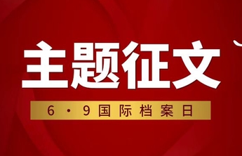 2022年国际档案日主题征文活动启事
