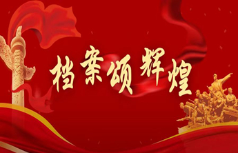 关于2022年“6·9”国际档案日线上专题讲座收看安排的通知