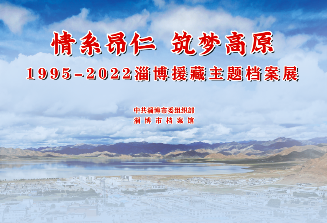 淄博市档案馆“情系昂仁 筑梦高原”援藏主题档案展开展