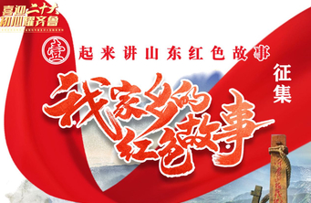 “我家乡的红色故事”群众性征集展示专题