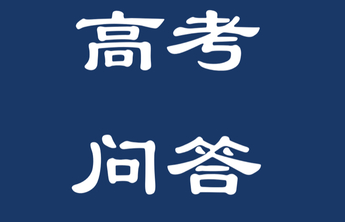 高考问答｜艺术类今年有哪些统考类别，综合成绩咋计算？