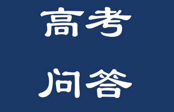 高考问答｜高考录取时，普通类都划定哪些分数线？