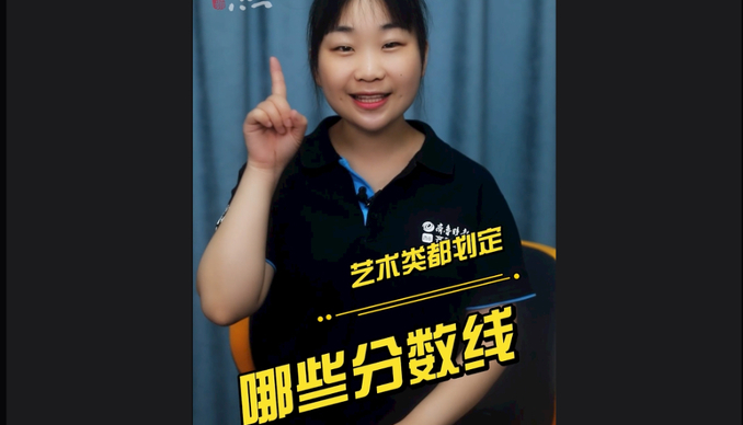 高考1分钟｜高考录取时，艺术类都划定哪些分数线？