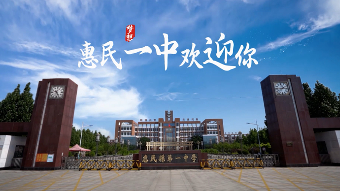 惠民县第一中学为莘莘学子插上腾飞的翅膀