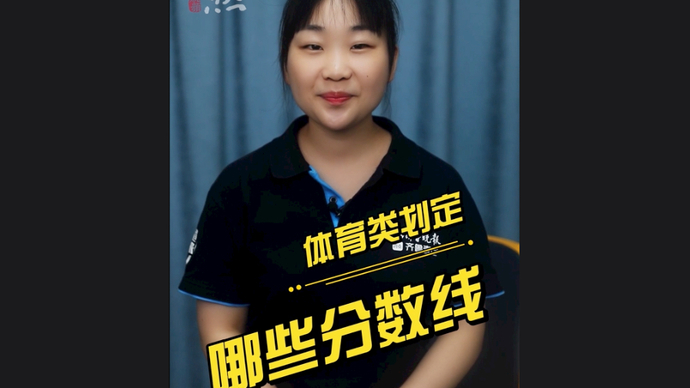 高考1分钟｜高考录取时，体育类都划定哪些分数线