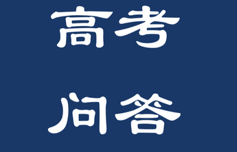 高考问答｜高考志愿填报一般需要考虑哪些因素？