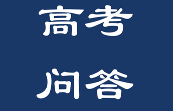 高考问答｜实行“专业+学校”志愿模式后，高考志愿填报有何变化