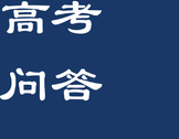 高考问答｜新高考改革落地实施后，志愿填报有哪些优势？