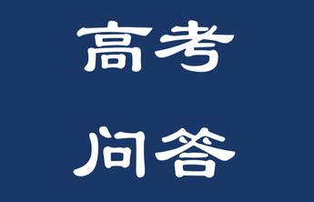 高考问答｜“专业+学校”平行志愿投档后有退档风险吗？