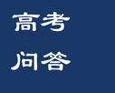 高考问答｜本科高校综合评价招生如何填报志愿和录取？