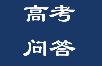 高考问答｜考生能否报考多个高校的本科综合评价招生？