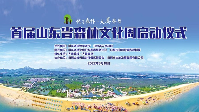 壹直播｜首届山东省森林文化周启动仪式