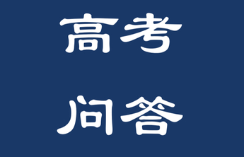 高考问答｜为什么将强基计划的高校考核安排在高考成绩发布后？
