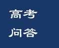 高考问答｜报考强基计划的考生需要填报山东省强基计划志愿吗？