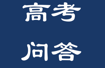 高考问答｜山东省的学生专项计划有哪些，报考条件是什么
