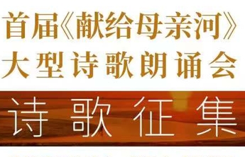 首届“献给母亲河”大型诗歌朗诵会征集启动