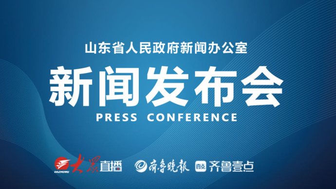 壹直播|东亚海洋合作平台青岛论坛和东亚海洋博览会情况发布会