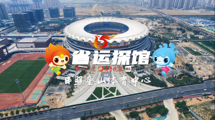 果然视频·省运探馆丨日照奎山体育中心