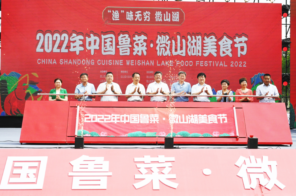 “渔”味无穷 中国鲁菜•微山湖美食节盛大开幕